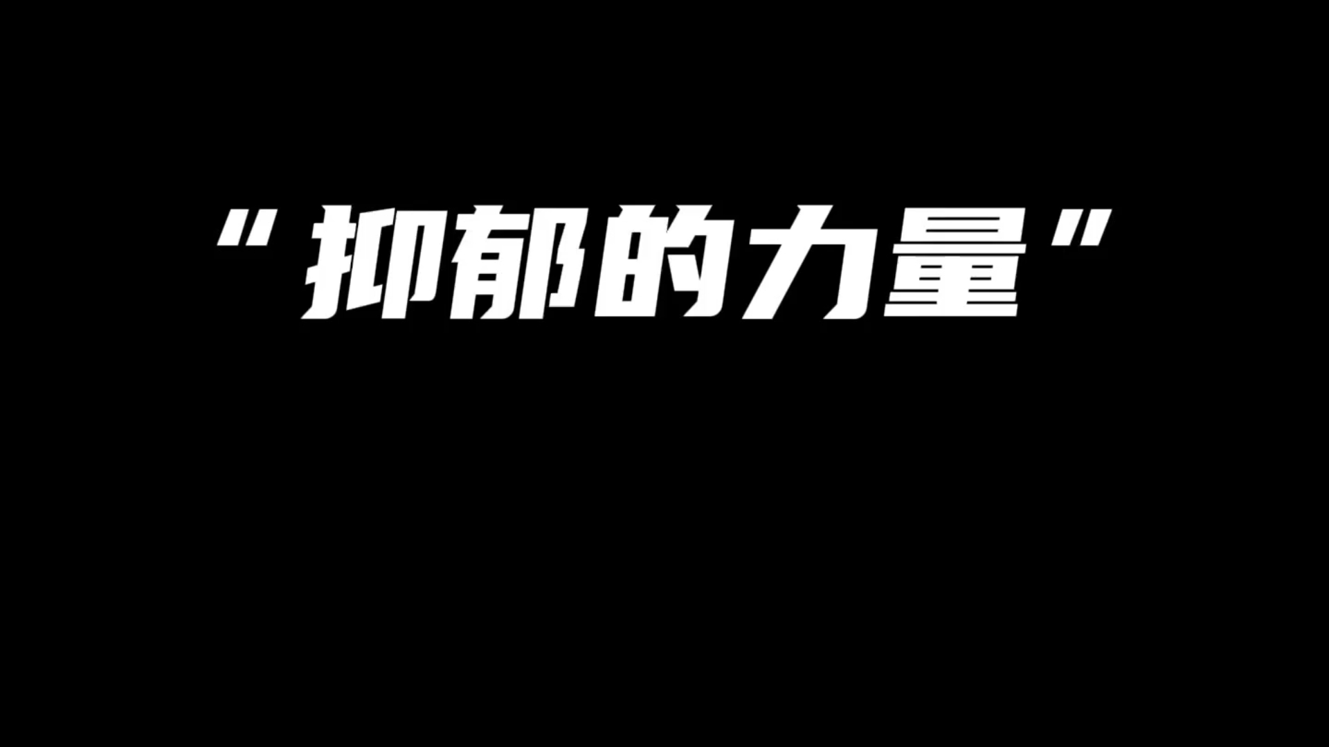 抑郁的力量!“抑郁症通病缺乏向外的攻击性, 会不断向内攻击自身.哔哩哔哩bilibili