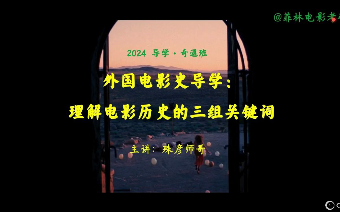 外国电影史导学课:理解电影历史的三组关键词哔哩哔哩bilibili