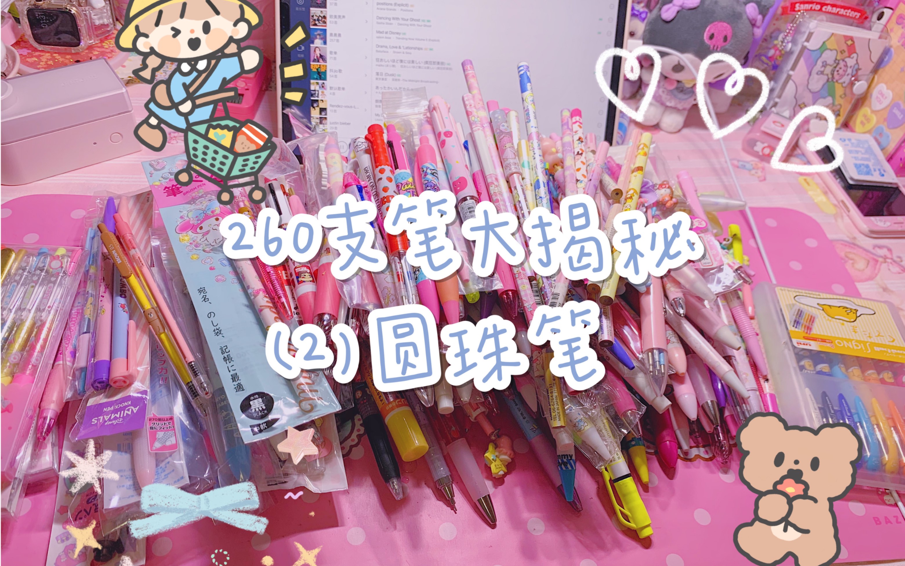 【CJC 笔类分享21】260支笔大揭秘 sanrio|可爱|少女|软妹 圆珠笔 大揭晓哔哩哔哩bilibili