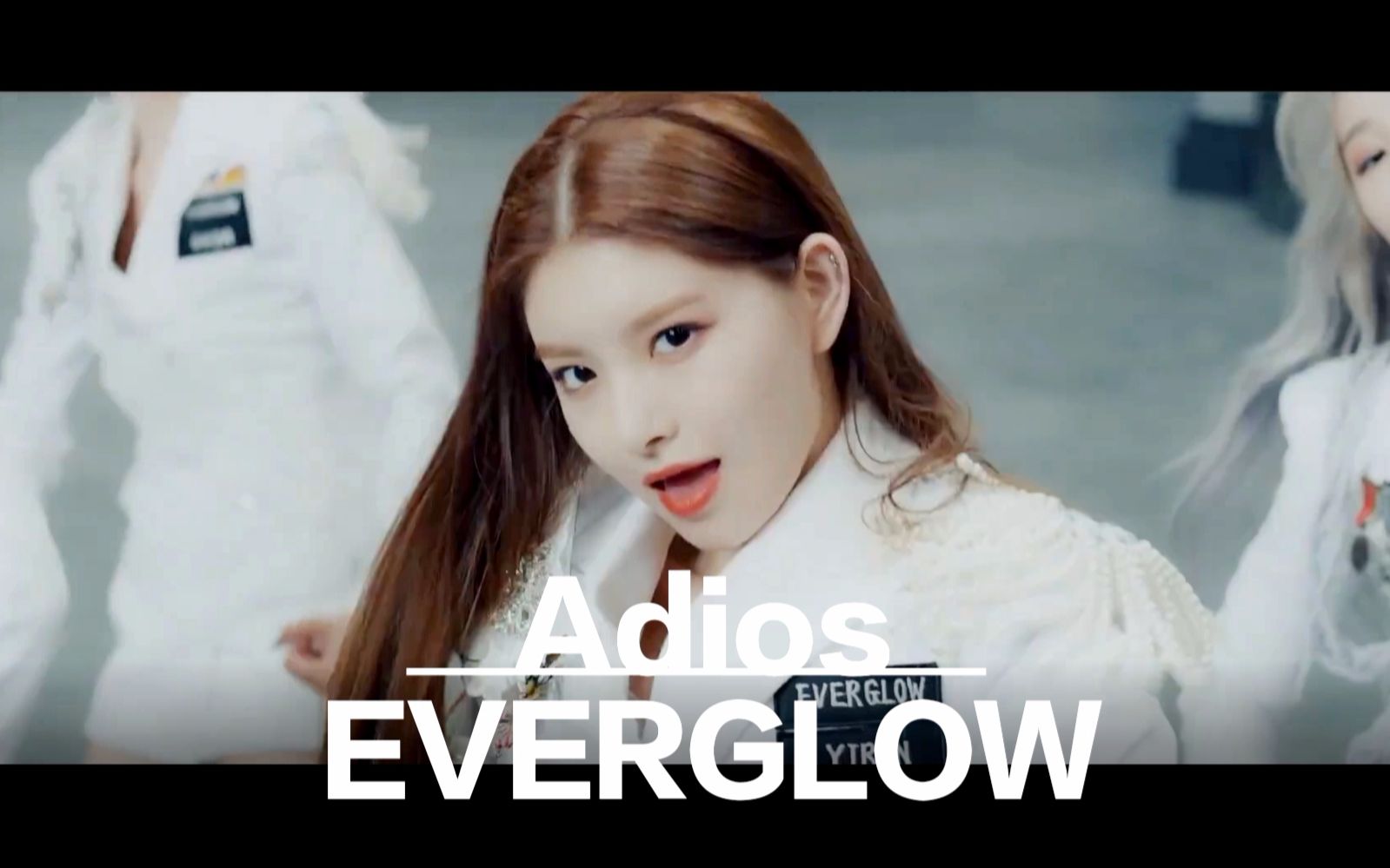 【everglow】adios|中韩字幕mv|战歌响起|再见吧您嘞