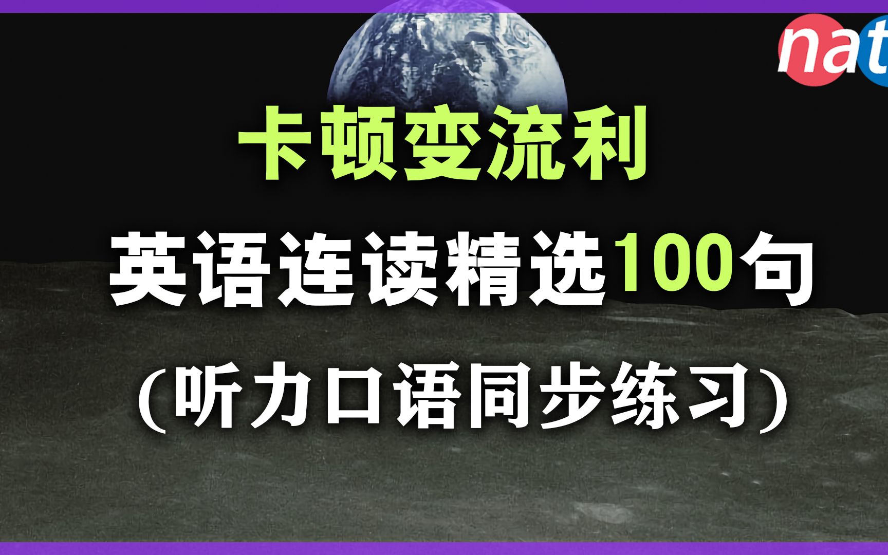 [图]刻意练习 连读听力精选2-3词组【从零开始练听力】英语初级听力必备/终生受用的口语Nate-Onion English