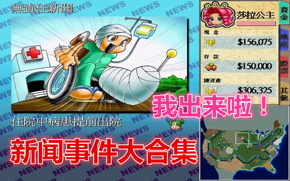 《大富翁4》新闻事件大合集 住院.坐牢还能提前出去?