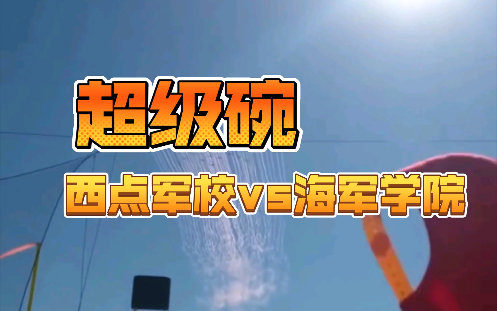 【超级碗】西点军校vs海军学院哔哩哔哩bilibili