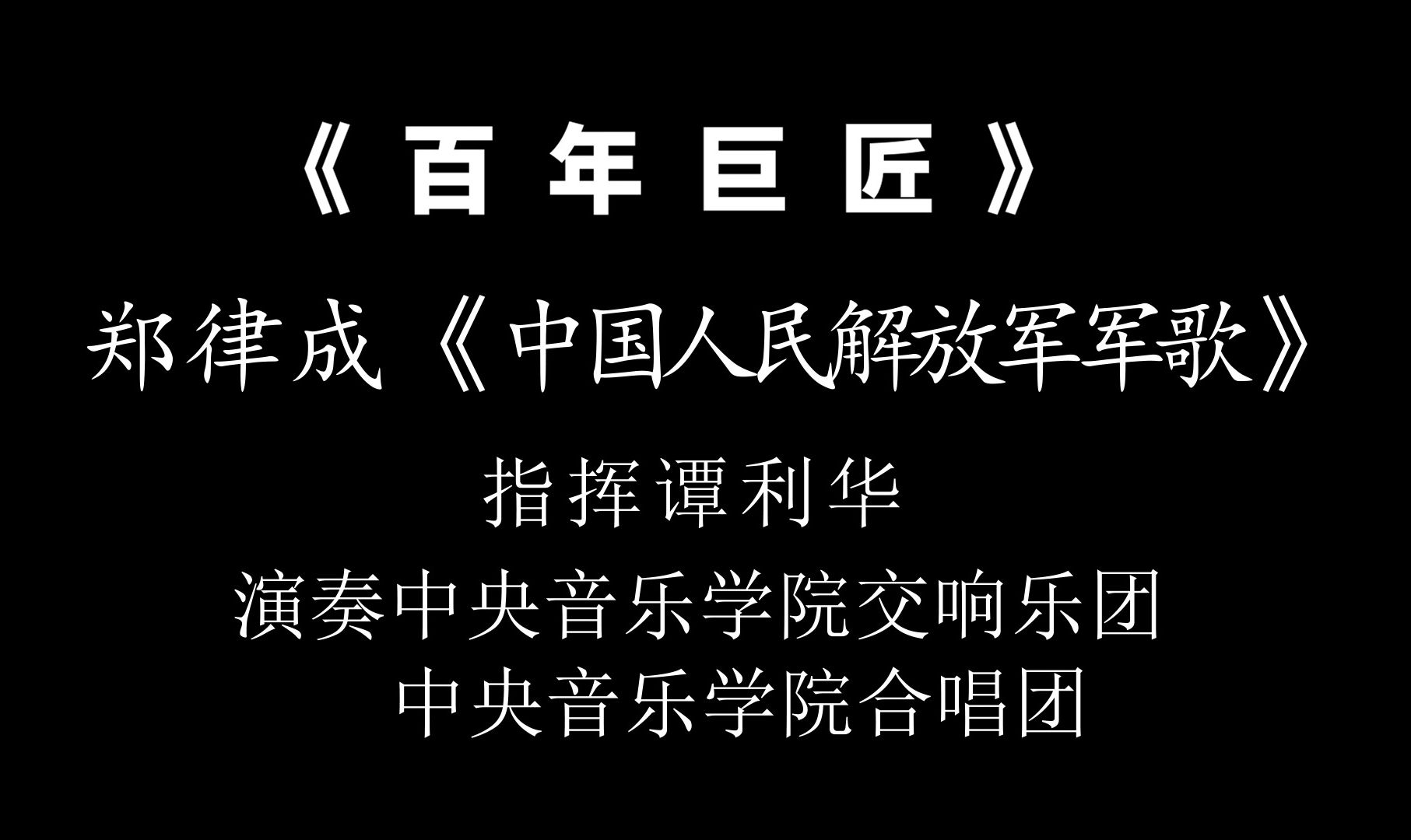 [图]郑律成《中国人民解放军军歌》