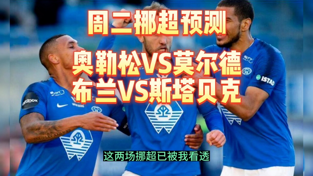 周二挪超预测 奥勒松VS莫尔德 布兰VS斯塔贝克哔哩哔哩bilibili