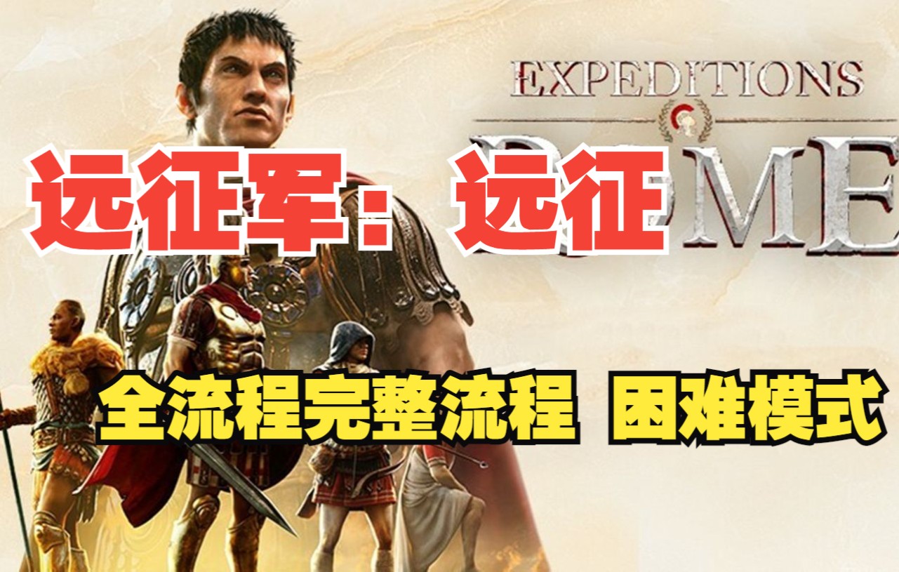 【嗨呦】《远征军:罗马 Expeditions: Rome》罗马时代背景 回合策略 困难 全结局(完结)单机游戏热门视频