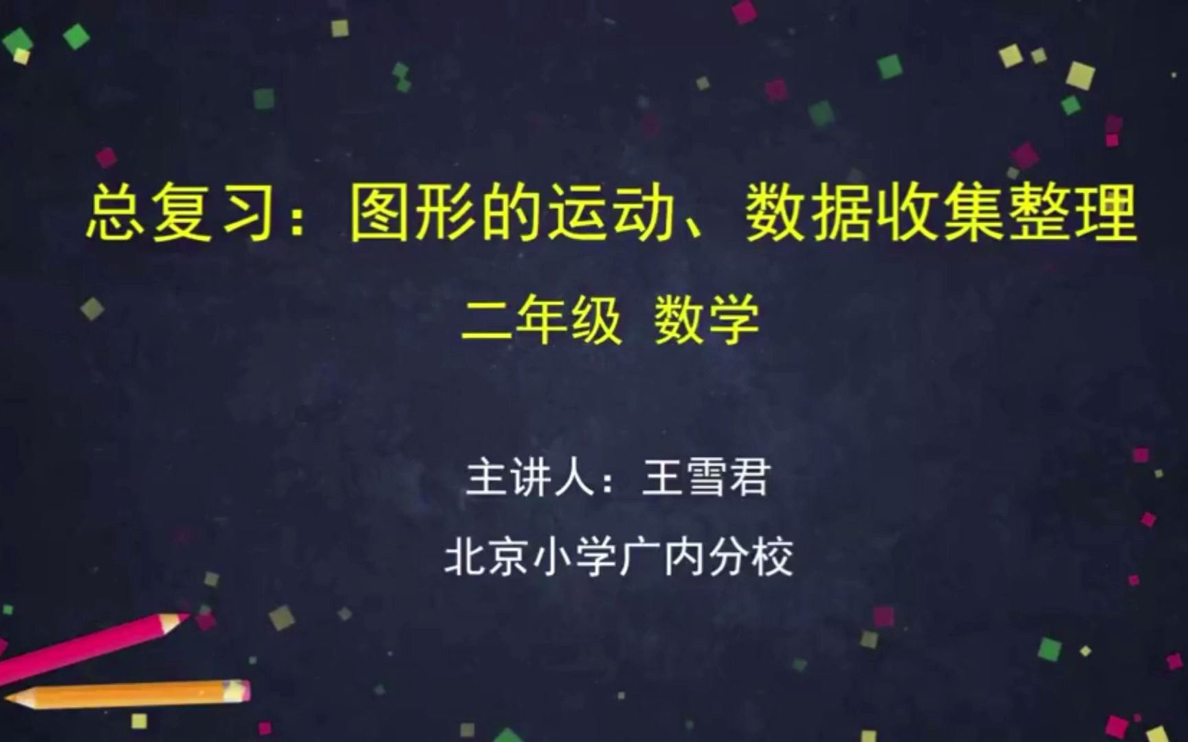 [图]二年级数学下册总复习三《图形与几何》《统计》