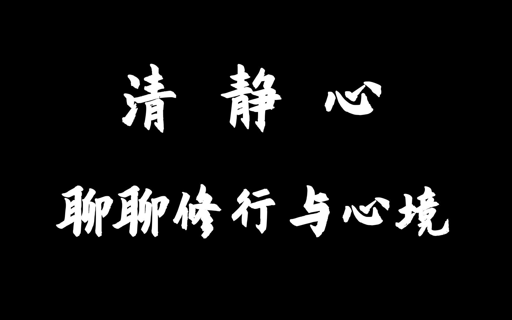 [图]清静心-聊聊修行与心境