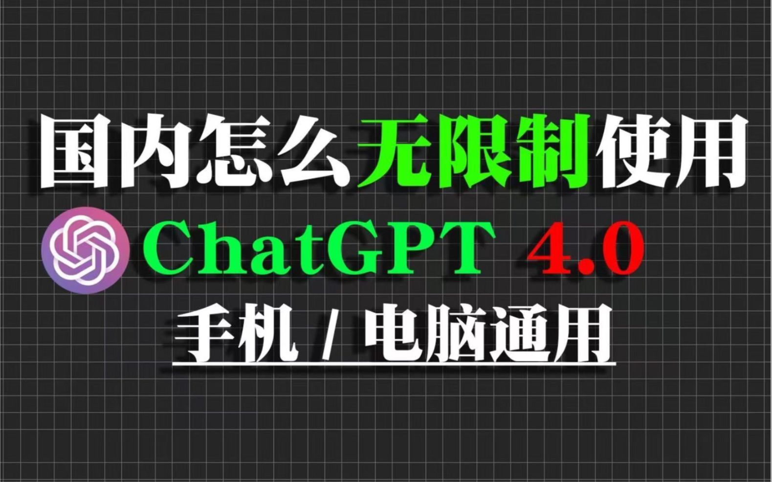 2024年2月份最新ChatGPT4保姆级教程 手机电脑直连使用 内置ai绘画 写论文 写文案 超级好用哔哩哔哩bilibili