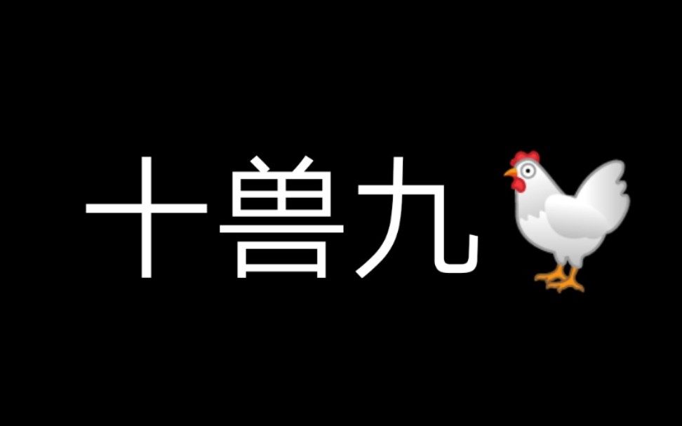 十兽九基