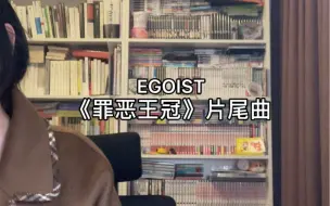 Tải video: 唱几句EGOIST的罪恶王冠ED