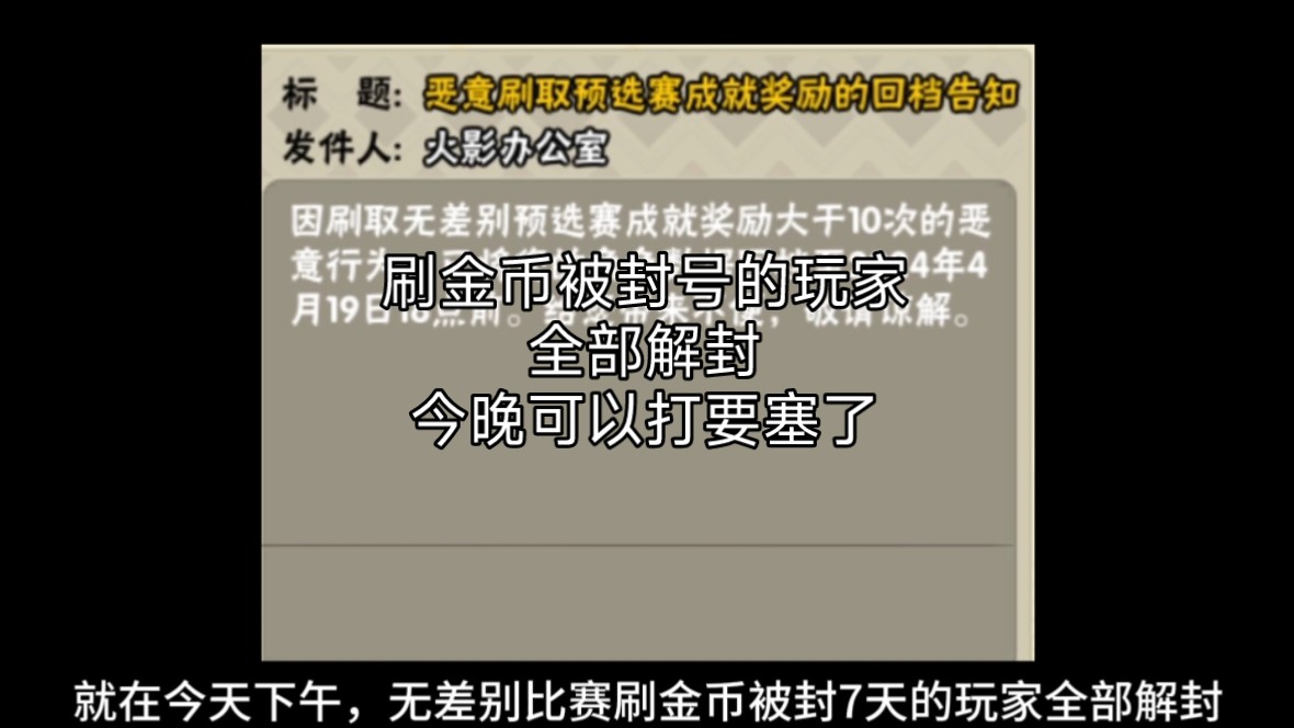 刷金币封号的玩家已经全部解封,今晚可以打要塞了哔哩哔哩bilibili