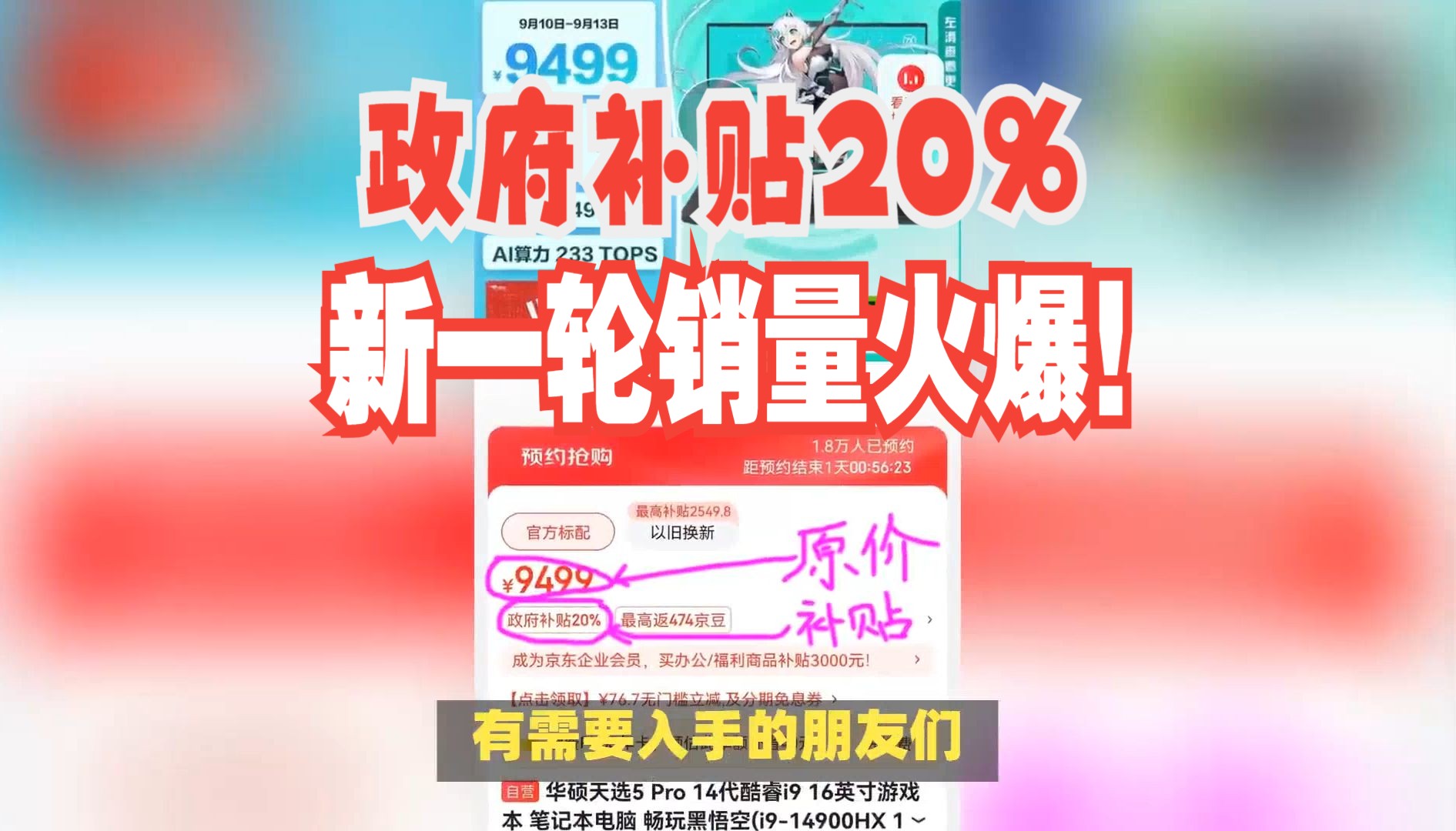 【政府补贴20%】华硕天选5 Pro:i914900HX+RTX4060配置,新一轮预约销量超17000人哔哩哔哩bilibili