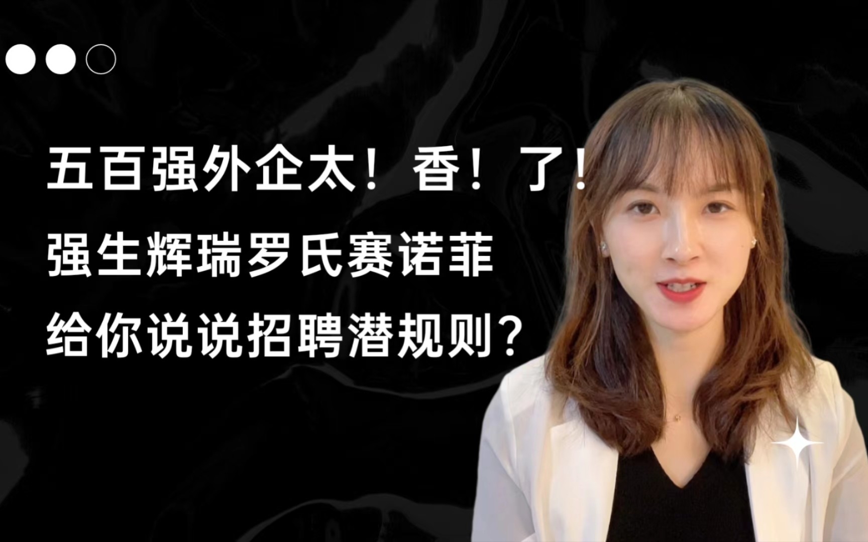 2022外企太香了!!500强医疗巨头哪些岗位钱多事少晋升快?10年老外企给你把把脉!医学生药学生求职福利!生化环材如何卷入外企?女生天堂?薪资空...