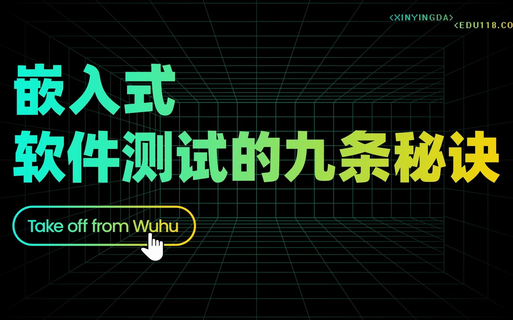 【信盈达】30秒带你了解嵌入式软件测试的9条秘诀~哔哩哔哩bilibili