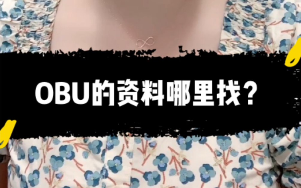 OBU的资料哪里找?哔哩哔哩bilibili