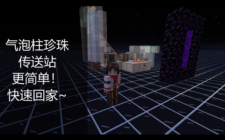 气泡柱珍珠传送站~更简单更好做!【Minecraft】【1.16.2】哔哩哔哩bilibili