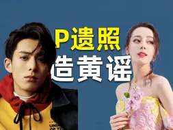 Download Video: 【吃瓜sp27】王鹤棣迪丽热巴双方粉丝互P遗照造黄谣事件复盘！