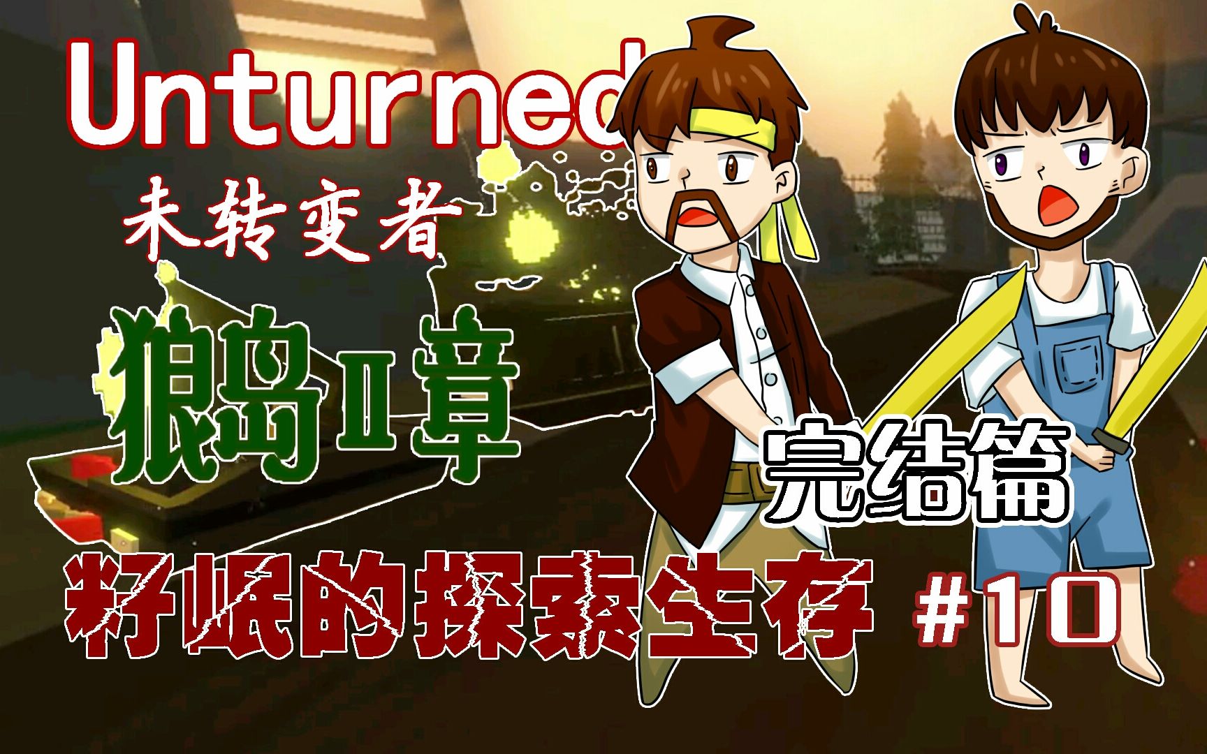 [图]未转变者Unturned《籽岷的探索生存 狼岛II章 第十集 终》