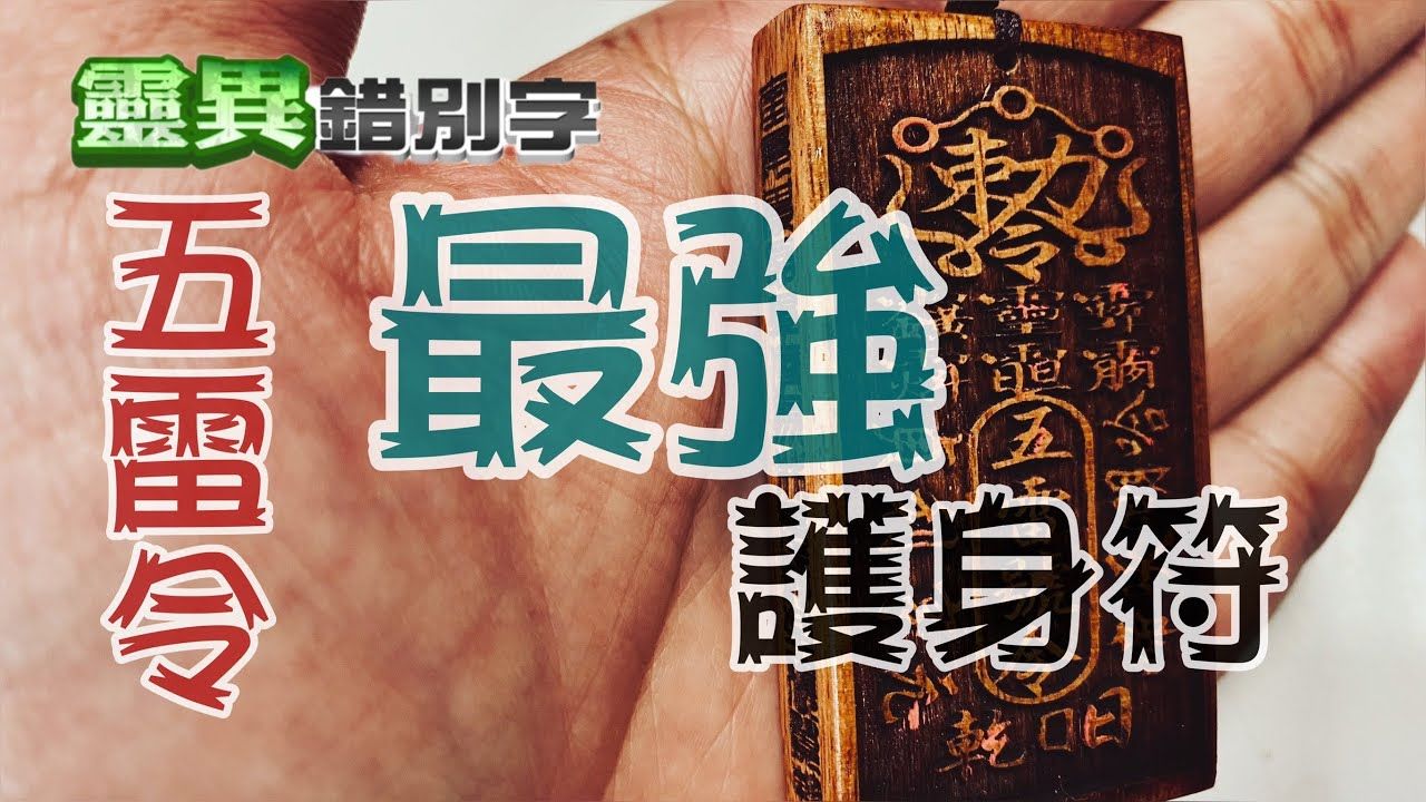 【灵异错别字】避邪最强法器五雷令 #直播精华哔哩哔哩bilibili