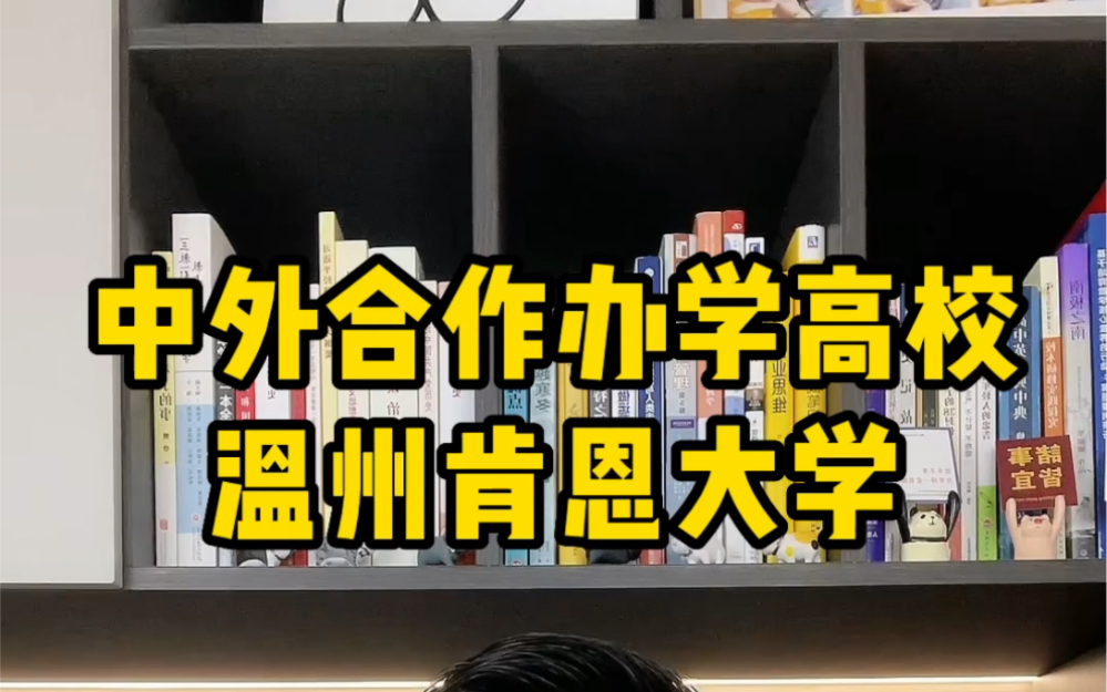 中外合办大学介绍~温州肯恩大学哔哩哔哩bilibili