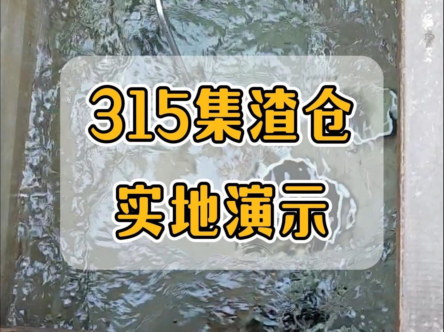 315集渣仓实地演示哔哩哔哩bilibili