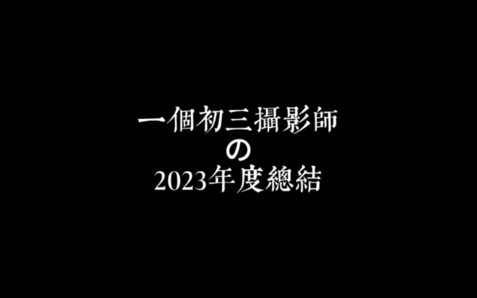 [图]2023-一个15岁初中生记录光影的第一个半年