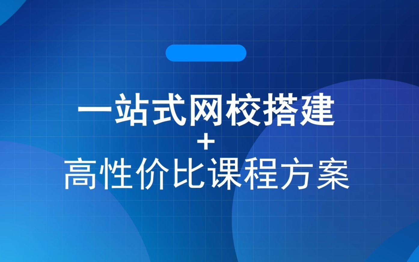 教培转型方案,搭建自己的品牌网校,成人教育加盟合作,提供直播课程,助力培训机构转型在线教育哔哩哔哩bilibili