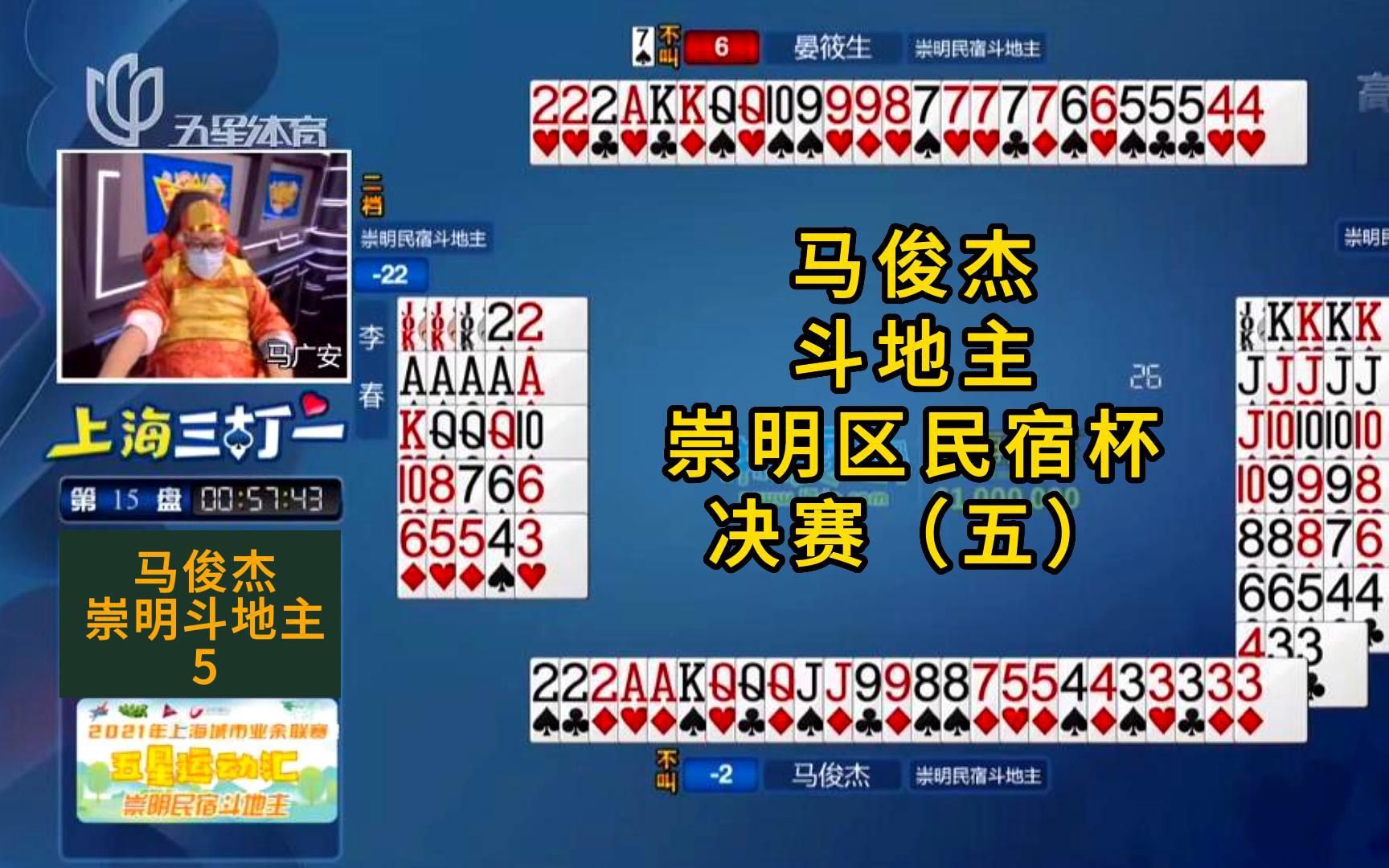 马俊杰斗地主#上海三打一斗地主解说;崇明民宿杯(5)哔哩哔哩bilibili