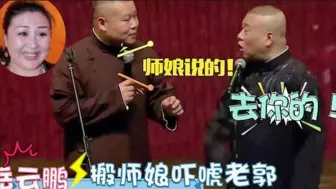 Скачать видео: 岳云鹏搬出师娘治老郭，老郭愣是不敢言语，岳云鹏专治郭德纲合集