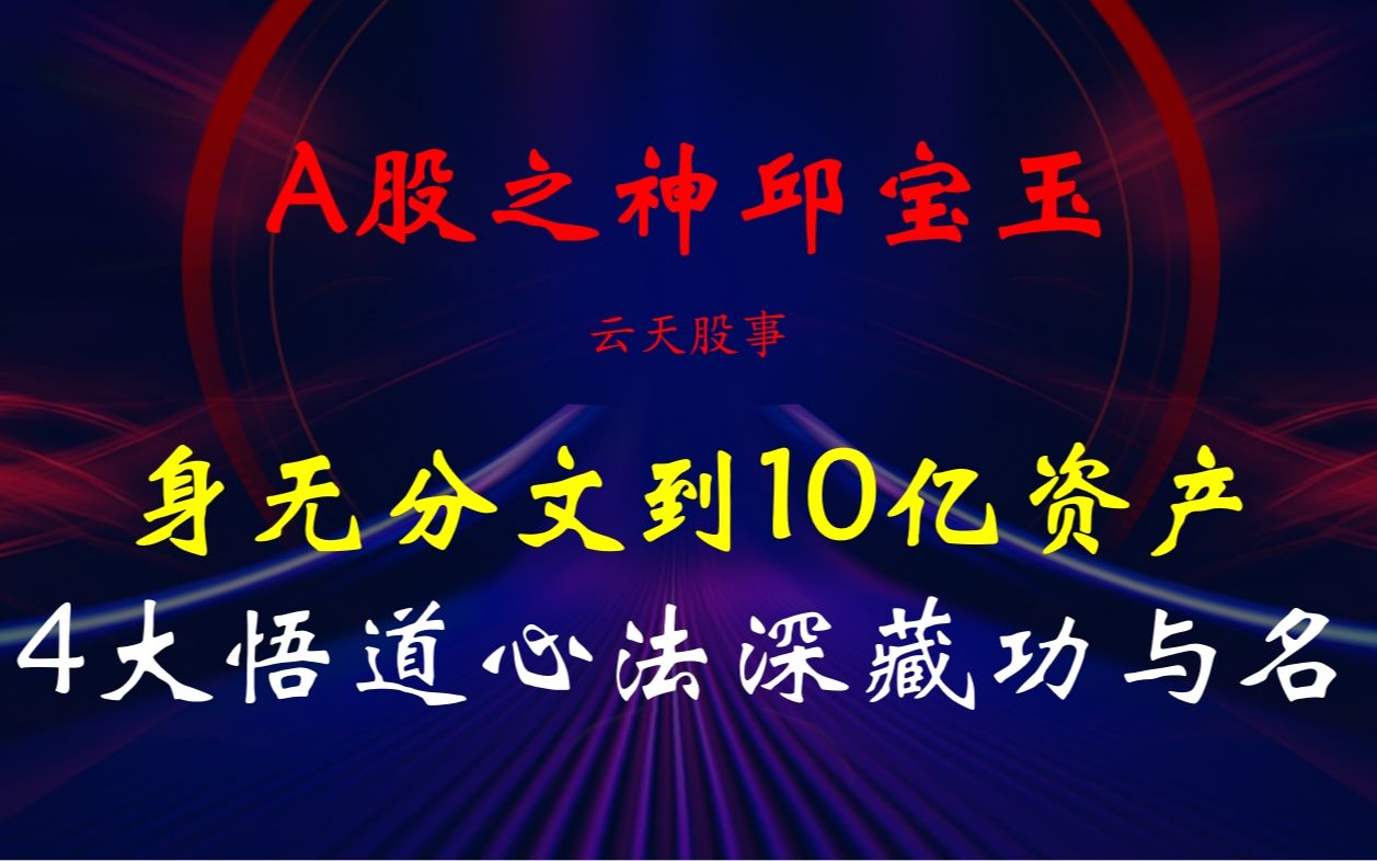 A股之神邱宝玉:身无分文到10亿资产,4大悟道心法深藏功与名,太深刻了!哔哩哔哩bilibili