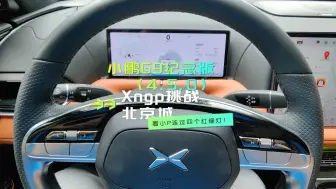 小鹏G9纪念版（4.5.0）Xngp挑战北京城之连过四个红绿灯的表现！