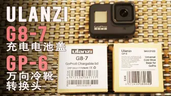 一款可边拍边充电的电池盖 优篮子ulanzi G8 7 Chargeable Battery Lid Gopro Hero 8 Black 开箱评测 哔哩哔哩 Bilibili