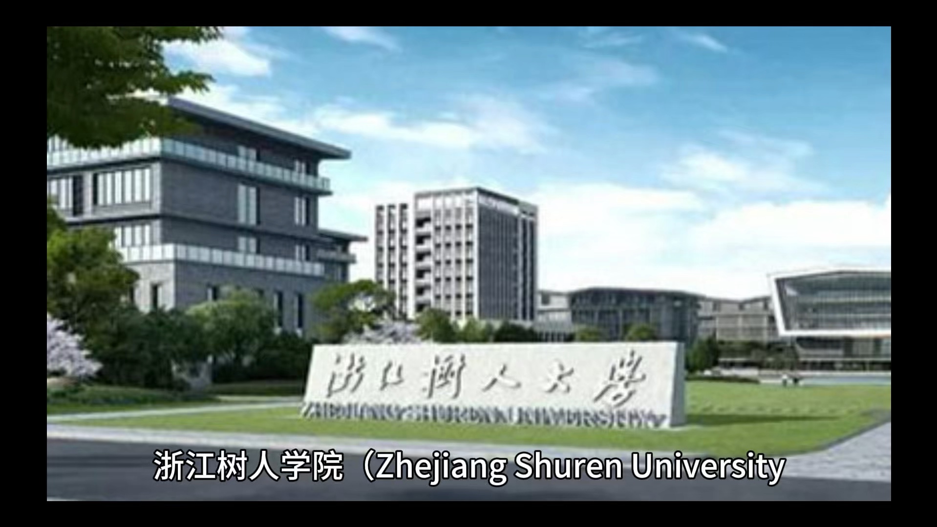 浙江树人大学北校区图片