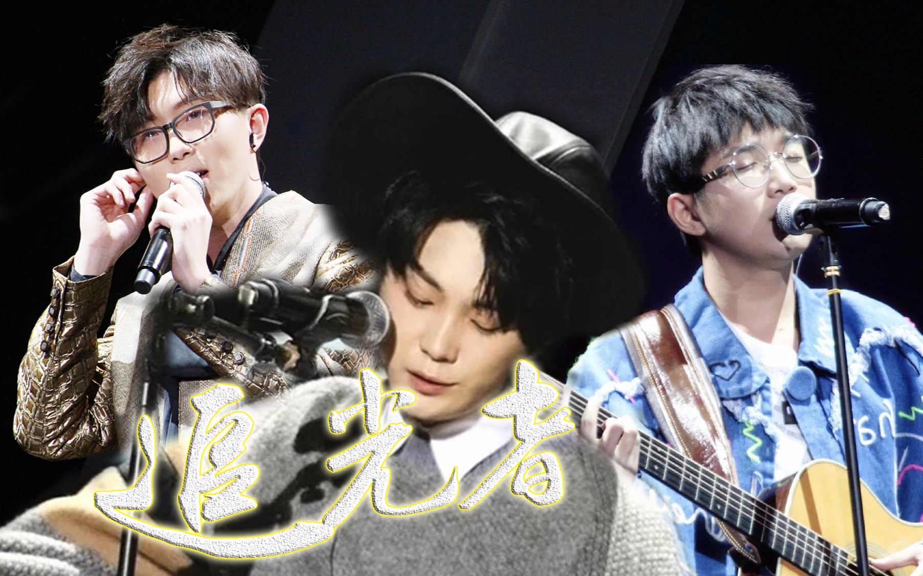 【毛不易×廖俊涛×钟易轩】致最好的易廖之钟_哔哩哔哩_bilibili