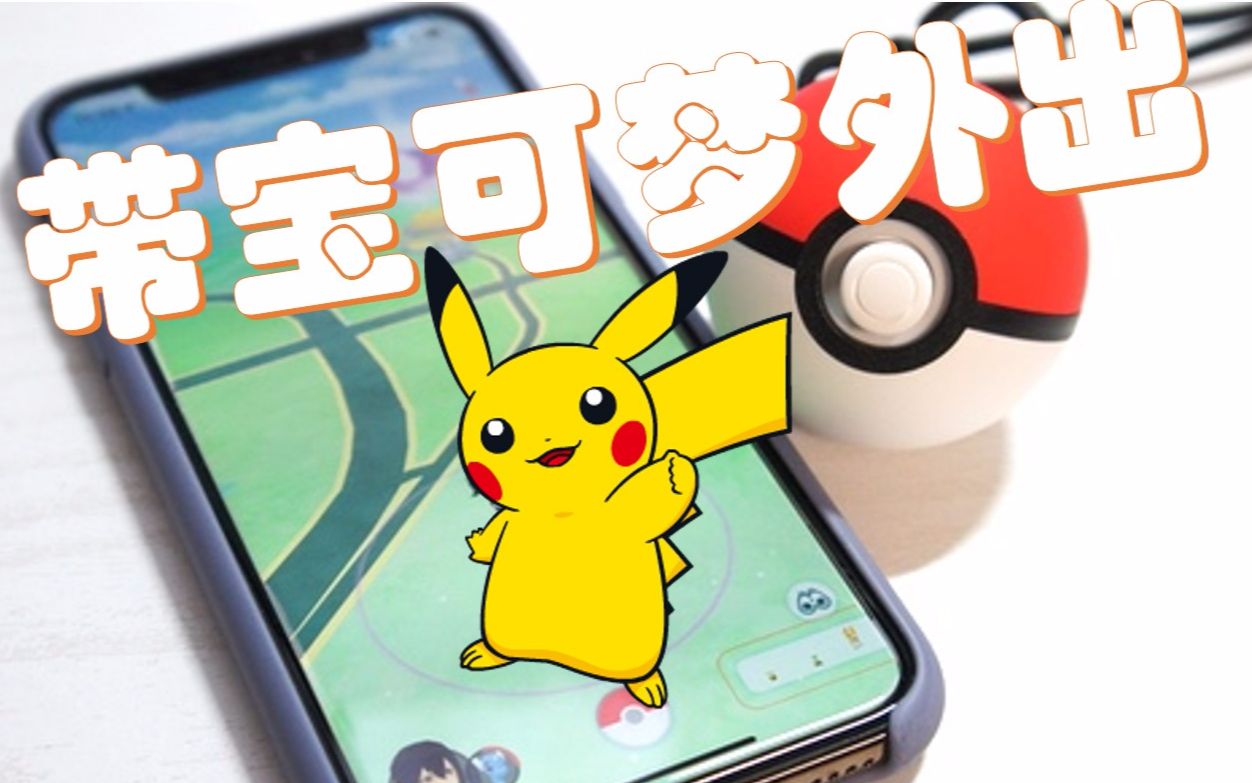 [图]怎么带宝可梦上街 精灵球plus + Pokemon Go 狂刷经验