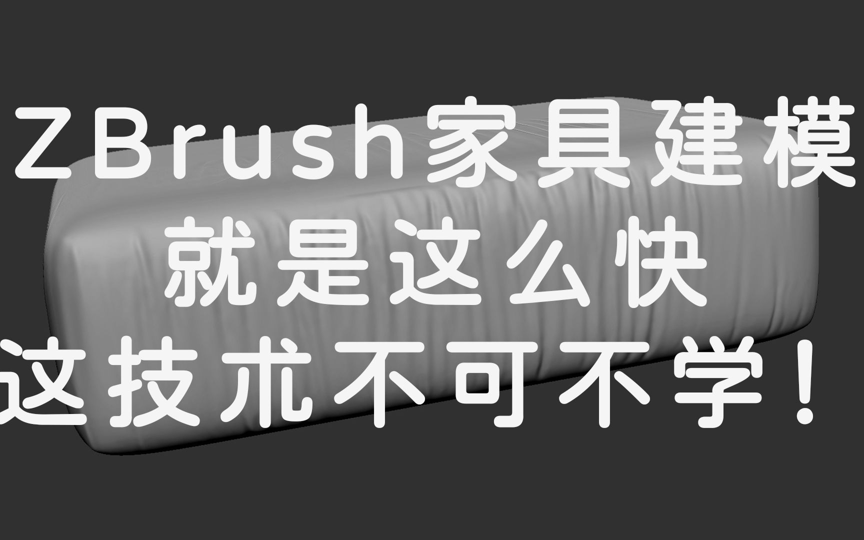 ZBrush家具建模不可不学技术哔哩哔哩bilibili