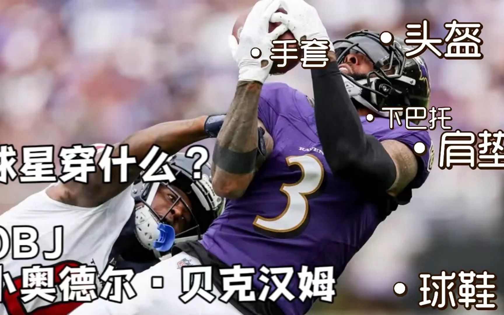 NFL球星穿什么:时尚之王OBJ(小奥德尔ⷨ𔝥…‹汉姆)哔哩哔哩bilibili