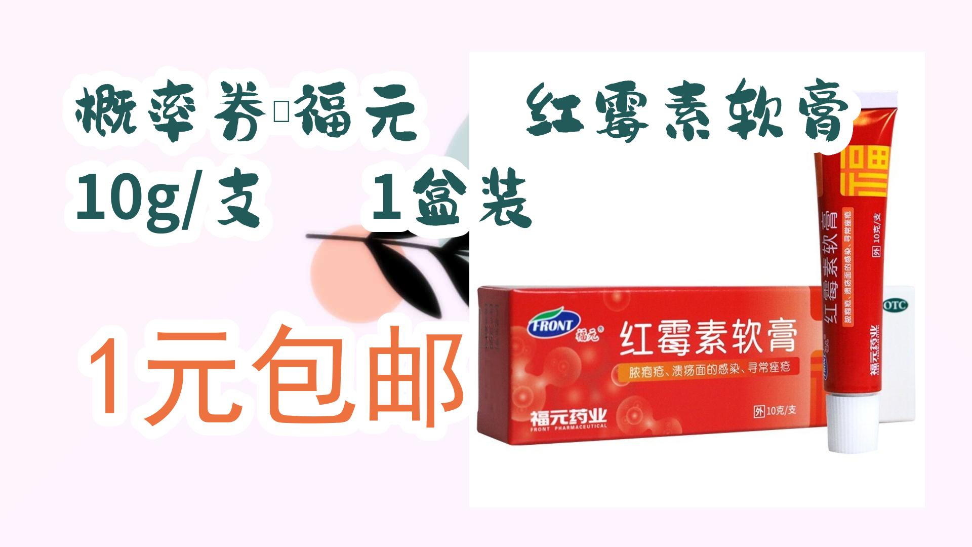 概率券:福元 红霉素软膏 10g/支 1盒装 1元包邮 1元包邮