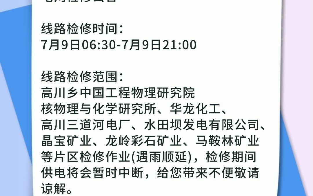 注意啦!7月9日安州这些地方将停电→#绵阳安州 #停电通知哔哩哔哩bilibili