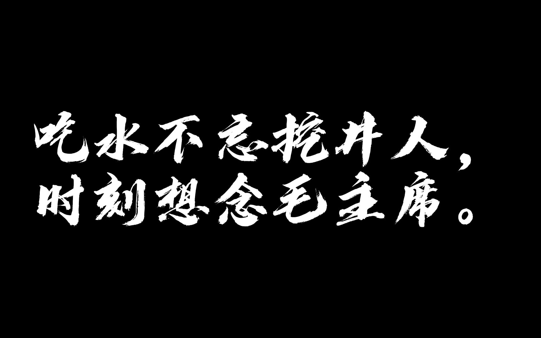 吃水不忘挖井人,教员千古!