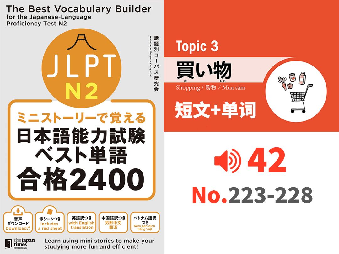 短文+单词 223228 信用卡代付 Topic3买い物(购物)ミニストーリーで覚える N2 2400词哔哩哔哩bilibili