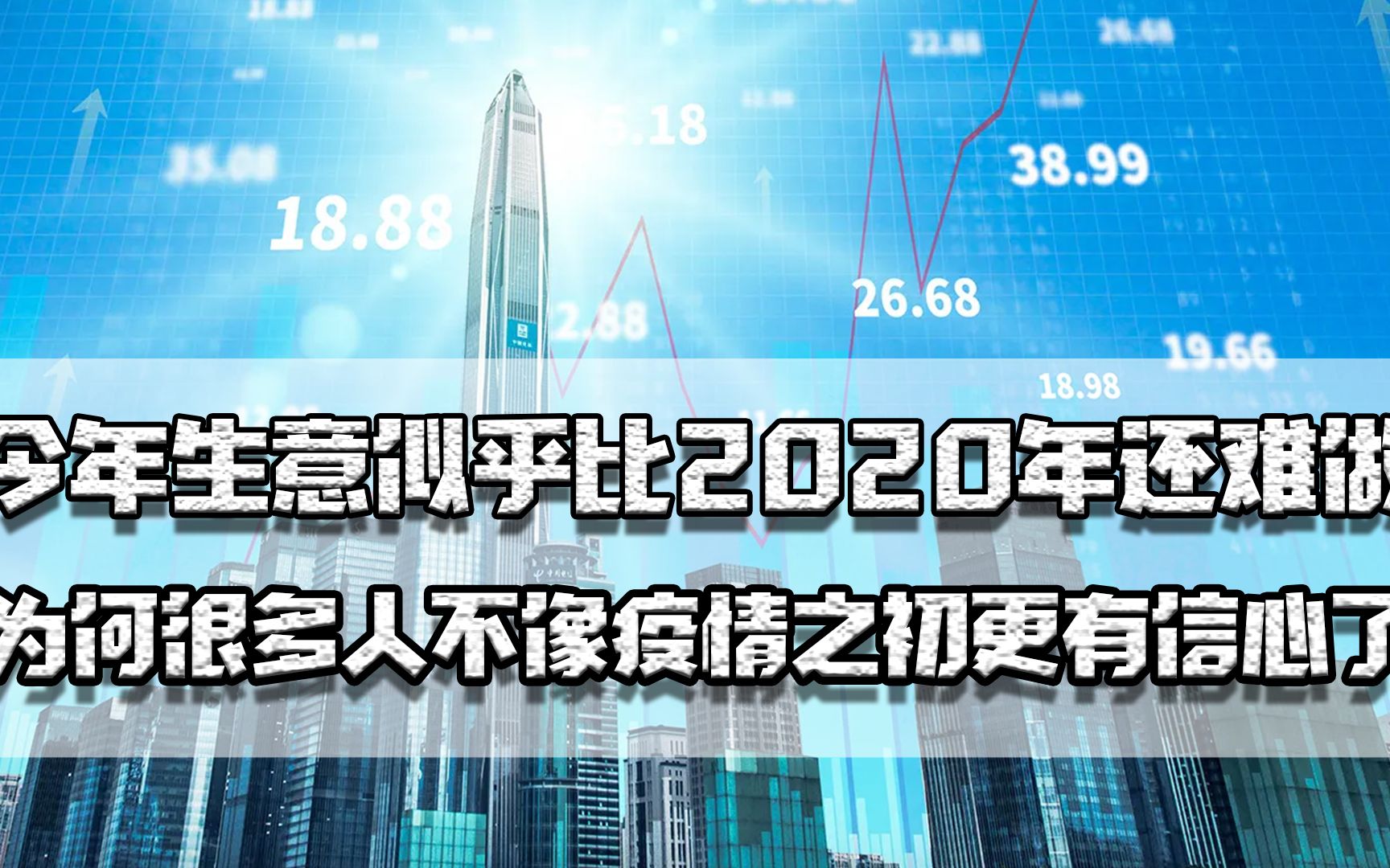 今年生意似乎比2020年还难做,为何很多人不像疫情之初更有信心了哔哩哔哩bilibili