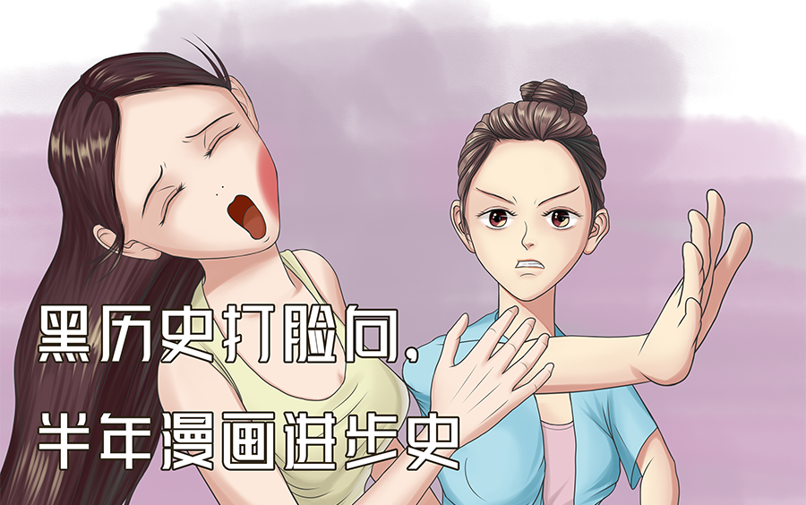 黑历史打脸向,漫画半年进步史