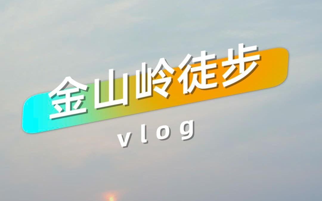 [图]初秋#金山岭长城徒步vlog ，摄影+徒步，长城+日出 。如果你也想来走走，先看一眼，没准有帮助