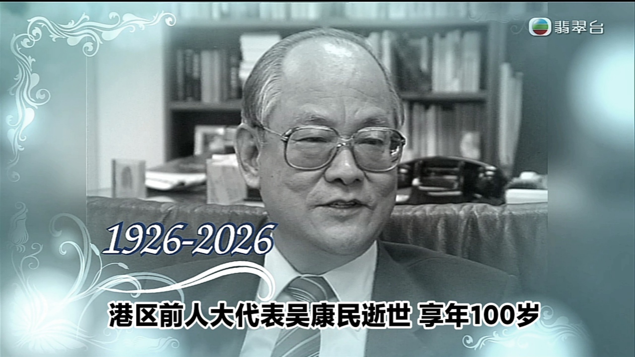 【TVB翡翠台】六点半新闻:港区前大大代表吴康民逝世 享年100岁