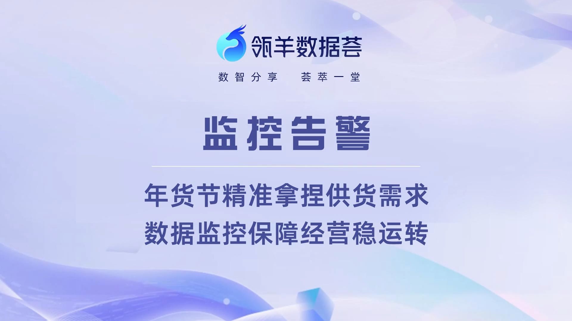 【监控告警】想精准拿捏供货需求?数据监控帮大忙哔哩哔哩bilibili