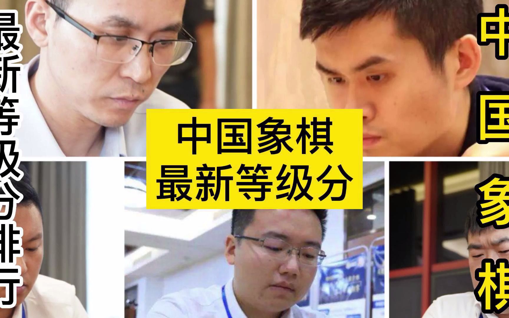 中国象棋男子慢棋等级分最新排行榜(截止2022年9月30日)哔哩哔哩bilibili