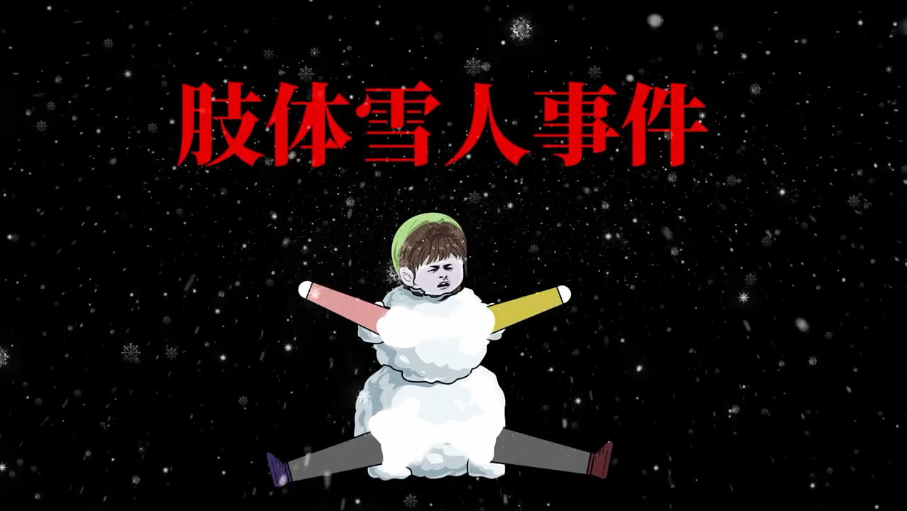 《十宗罪》 肢体雪人事件