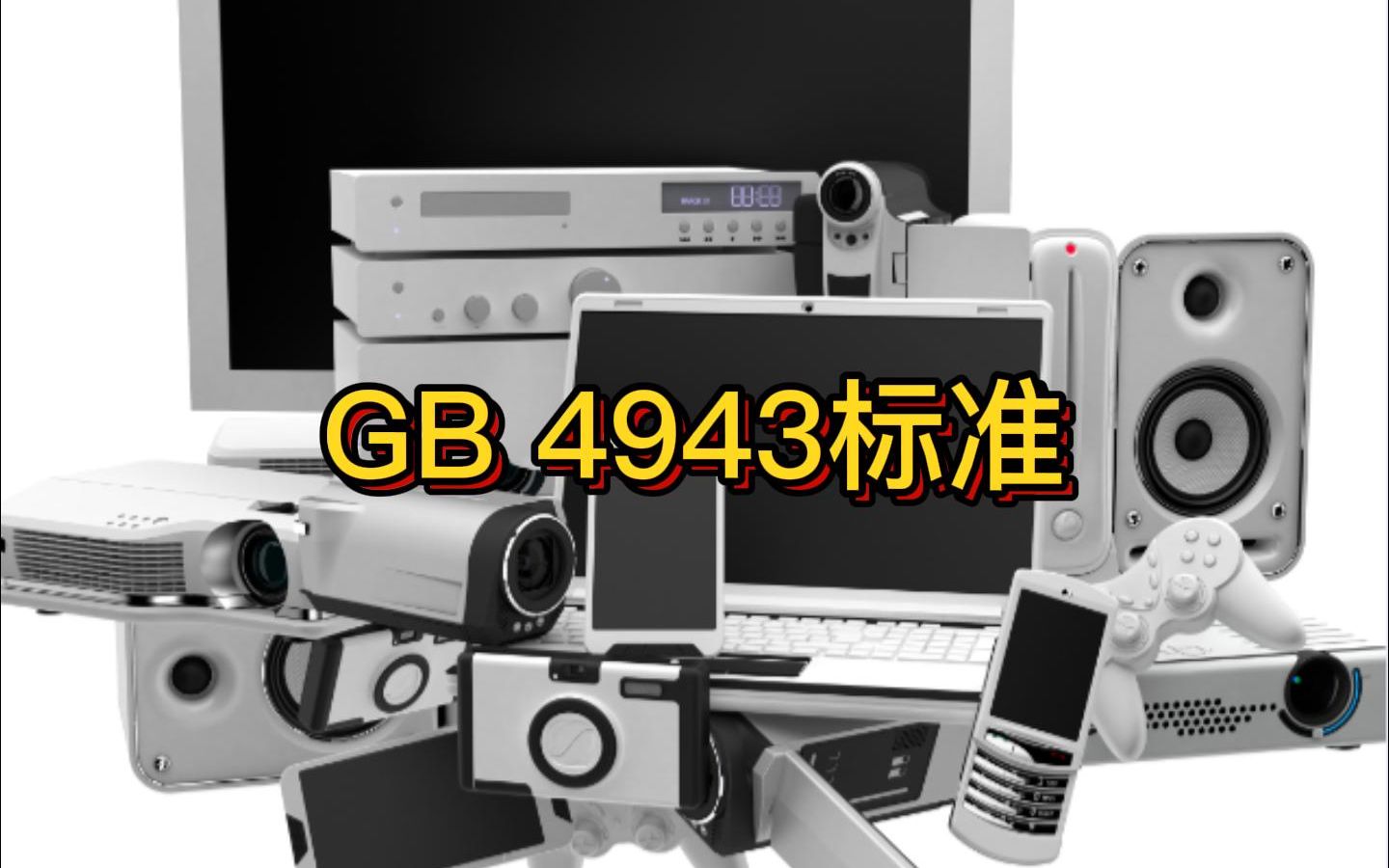 gb4943.12011是什么标准?哔哩哔哩bilibili